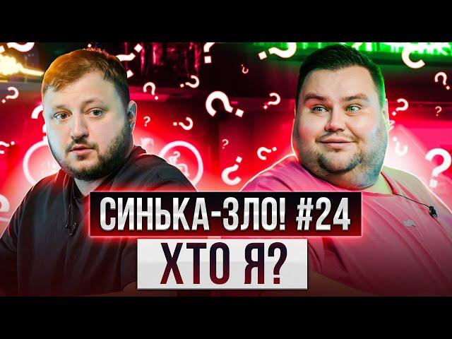 СИНЬКА-ЗЛО #24. ХТО Я? | ВЛАД КУРАН х ОЛЕГ СВИЩ | Ветерани космічних військ 2023