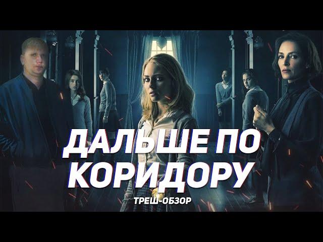 Дальше по коридору - ТРЕШ ОБЗОР на фильм