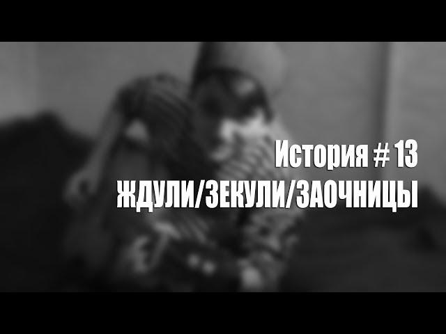 История [ 13 ]  ЖДУЛИ/ЗЕКУЛИ/ЗАОЧНИЦЫ