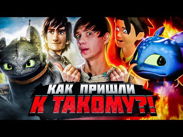 КОШМАРНЫЕ ПЛАГИАТЫ "КАК ПРИРУЧИТЬ ДРАКОНА" и его стрёмное ПРОДОЛЖЕНИЕ!