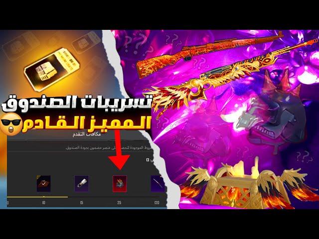 الصندوق المميز القادم  توثيق سلاح الصندوق المميز القادمموعد نزول الصندوق المميز الجديدpubg mobile