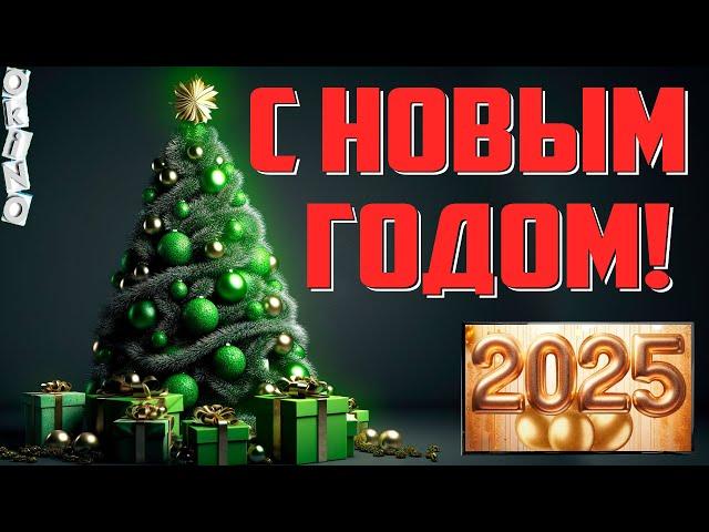 Новогоднее поздравление от Сан Саныча 2025 год ( ОКИНО )