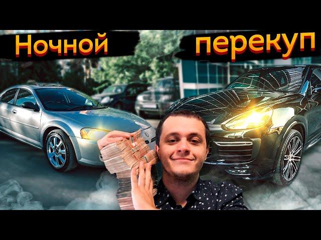 Странные тачки, только НОЧЬЮ, только на ПЕРЕКУПTUBE