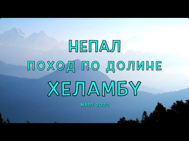 Непал. Фильм 3. Поход по долине Хеламбу. Национальный парк Лангтанг. Путь от Санкху до Магинготха