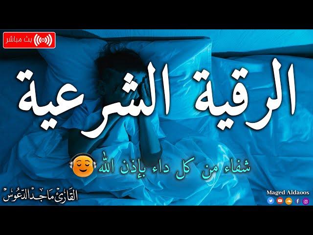 الرقية الشرعية لعلاج كل الأمراض [الحسد والعين والمس] شفاءُ بإذن الله || القارئ ماجد الدعوس ||Ruqia