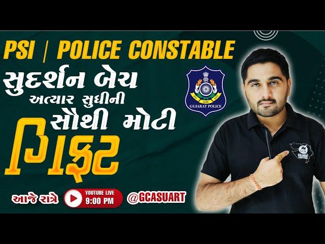 સુદર્શન બેચ | અત્યાર સુધીની સૌથી મોટી ગીફ્ટ | પોલીસ ભરતી 2024 | GCASURAT  #GCASURAT  #constable #psi