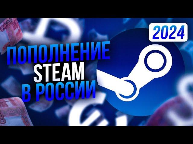 Как пополнить Steam в 2024 году | Лучший способ