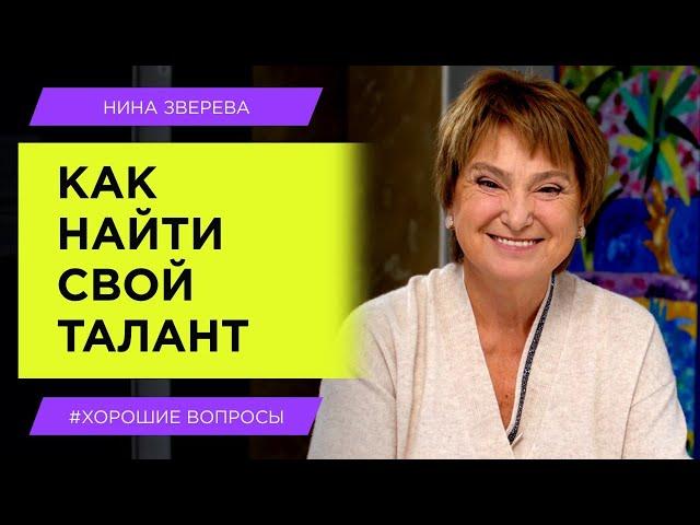 Как найти свой талант | Нина Зверева #хорошиевопросы