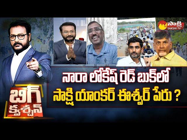 Sakshi Anchor Eshwar Name in Nara Lokesh Red Book : Kommineni Srinivasa Rao |@SakshiTV