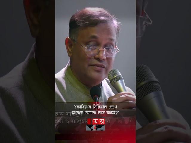 'একটার বেশি বিদেশি সিরিয়াল কোনো চ্যানেল আনতে পারবে না' #shorts #foreignseries #hasanmahmud