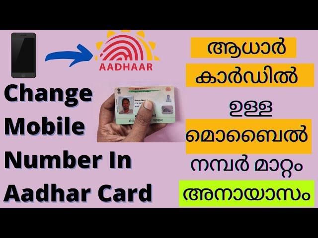 How to change mobile number in aadhar card online 2021 | Malayalam /ആധാറിൽ   ഉള്ള മൊബൈൽ നമ്പർ മാറ്റം