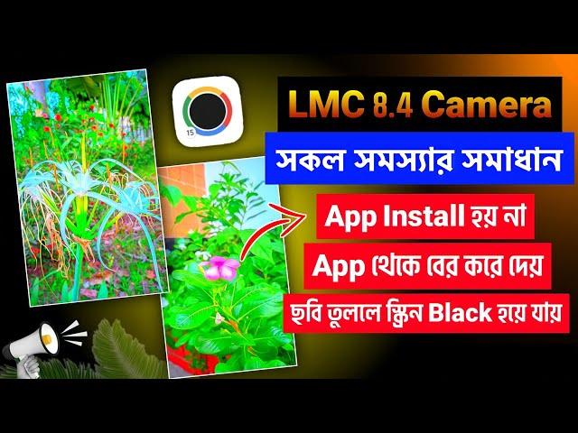 LMC 8.4 এর সকল সমস্যার সমাধান || LMC 8.4 Camera Install & Open Problem Solve