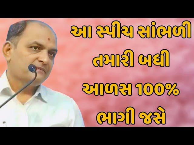 આ સ્પીચ સાંભળી તમારી બધી આળસ 100% ભાગી જસે //saylesh sagpariya motivation