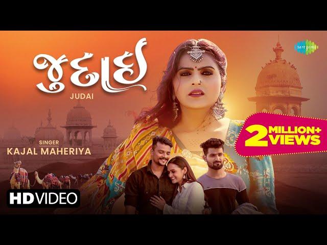 Kajal Maheriya | Judai | જુદાઈ |Full Video|Latest Gujarati Bewafa Song 2022 | ગુજરાતી બેવફા ગીત 2022