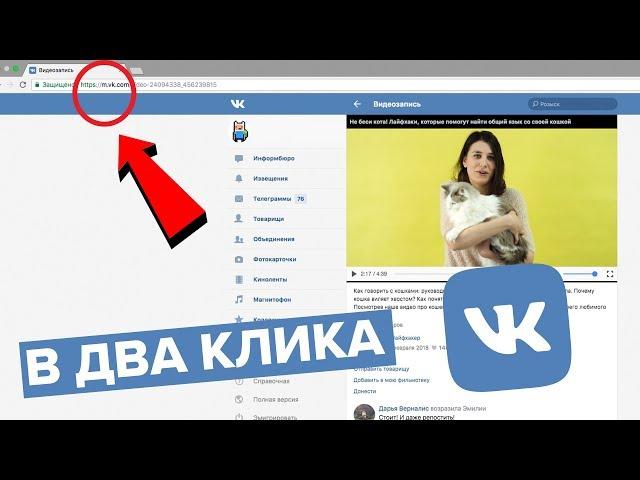 Как скачать видео с ВК за 10 секунд