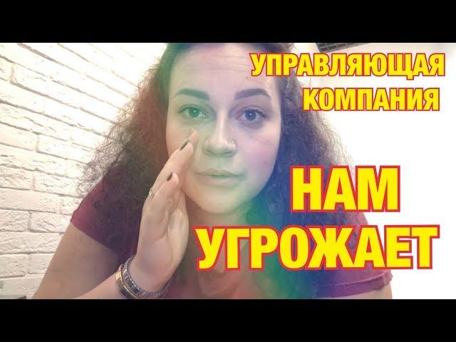 БОЛТОЛОГИЯ /Разборки с управляющей компанией/скандал УГРОЗЫ и хамство