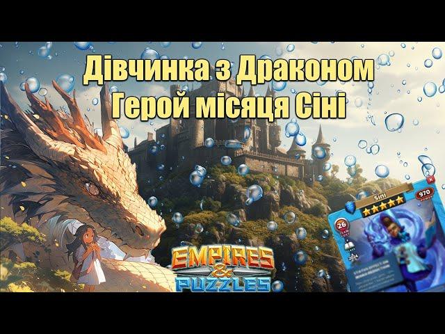 Герой місяця липня Сіні. Попередній огляд героя./Empires & puzzles