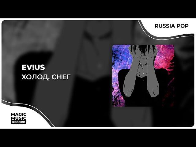 Ev!us - Холод, снег (Official Music Video)