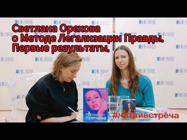 @AmeliSoul Светлана Орехова о Методе Легализации Правды. Первые результаты.