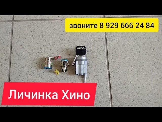 Личинка Двери Зажигания Хино 300 500 700