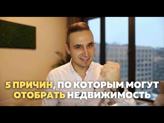 5 ПРИЧИН, ПО КОТОРЫМ МОГУТ ОТОБРАТЬ КВАРТИРУ / ЭТО НУЖНО ЗНАТЬ