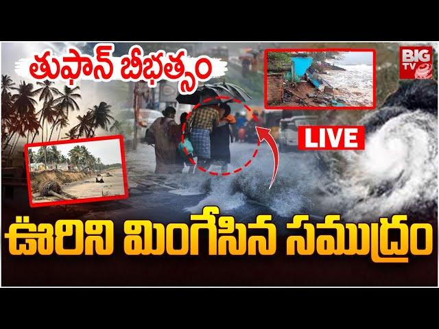 ఊరిని మింగేసిన సముద్రం LIVE |  Cyclone Effect to AP | Vizag | AP Weather Update | BIG TV