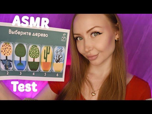 ASMR Выбери дерево / Асмр Test по картинке / Психологический тест / Express test / шепот / whisper