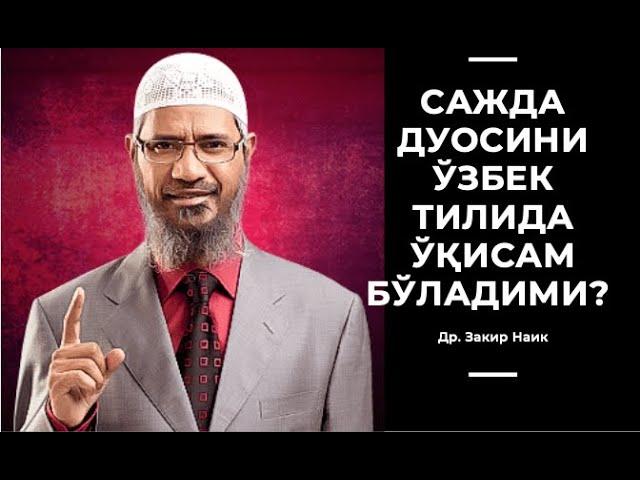 ДР. ЗАКИР НАЙК: САЖДА ДУОСИНИ ЎЗБЕК ТИЛИДА ЎҚИСАМ БЎЛАДИМИ? ТАҲАЖЖУД НАМОЗИ ВА ДУОСИ ва ДУО КУЧИ.