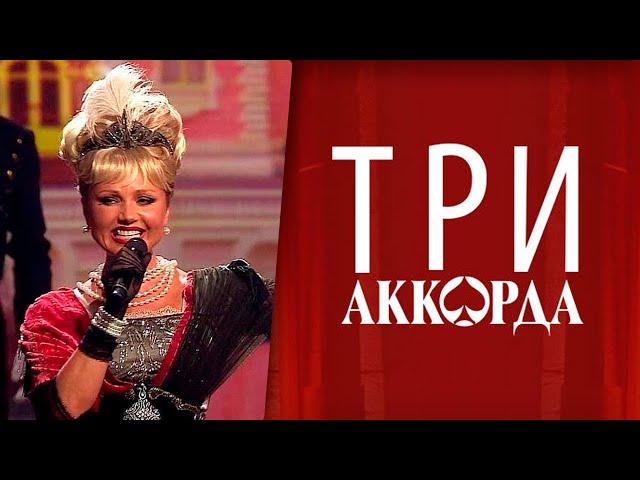 Ирина Климова - Мал-помалу ("Три аккорда")