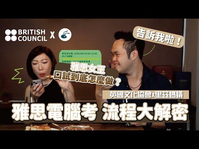 里茲螞蟻x British Council 雅思電腦考流程大解密│#IELTS #雅思考試開箱 #英國文化協會