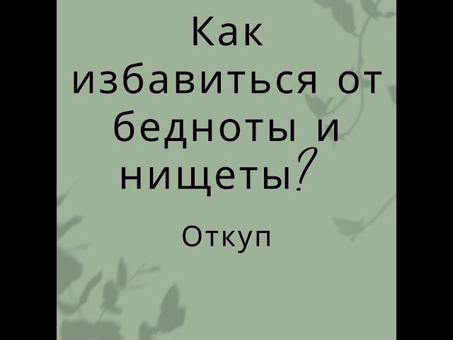 Как избавиться  от бедности и нищеты??? Откуп