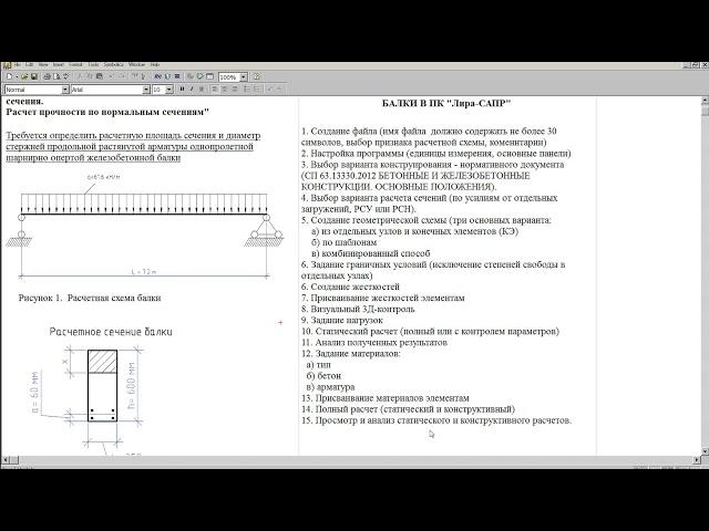 Расчет железобетонной  балки  в ПК Лира САПР