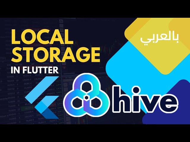 Local Storage Using Hive in Flutter -  بالعربي