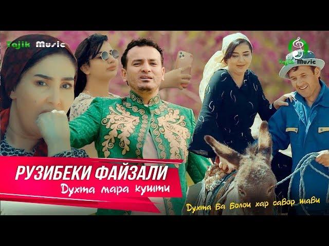 Рузибеки Файзали - Духта мара кушти / Ruzibeki Fayzali - Duhta mara kushti