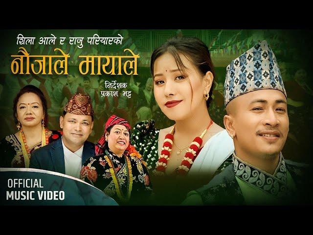 NAUJALE MAYALE नौजाले मायाले || New Nepali Song Naujale Mayale Raju Pariyar Shila Ale 2081