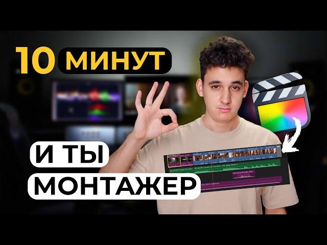 Как монтировать видео в Final Cut? Монтаж видео с нуля на Mac OS