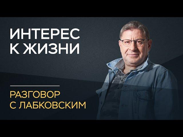 Михаил Лабковский / Как не потерять интерес к жизни в пожилом возрасте