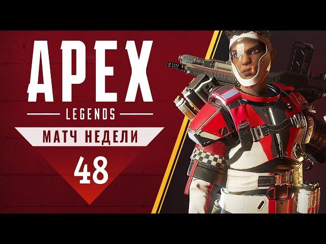 Apex Legends - Матч недели - Легенда арены 48 (1440p)