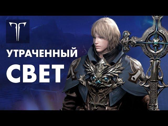 Хелависа — «Утраченный свет» | Oфициальный клип LOST ARK в России