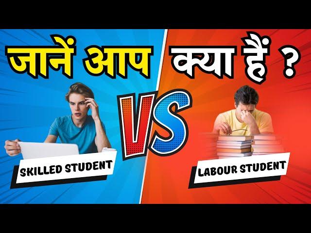 SKILLED STUDENT VS. LABOUR STUDENT || WHICH ONE ARE YOU ? KNOW HOW BY Dr. ARVIND SIR