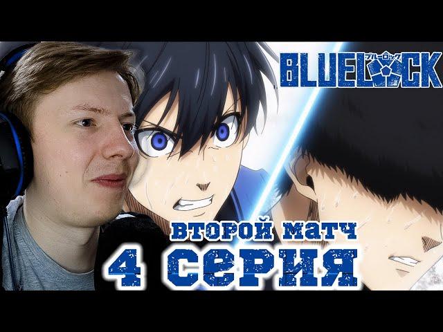 Синяя тюрьма: Блю Лок / Blue Lock 4 серия ¦ Реакция на аниме