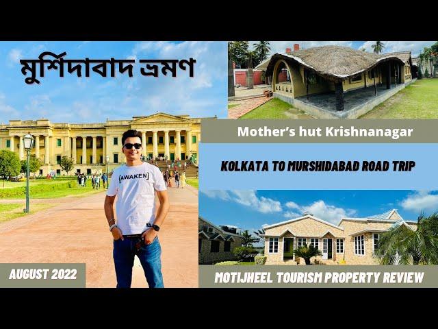 Murshidabad Trip | Hazarduari Palace | Motijheel tourism property review | Mother's Hut | Writam Roy