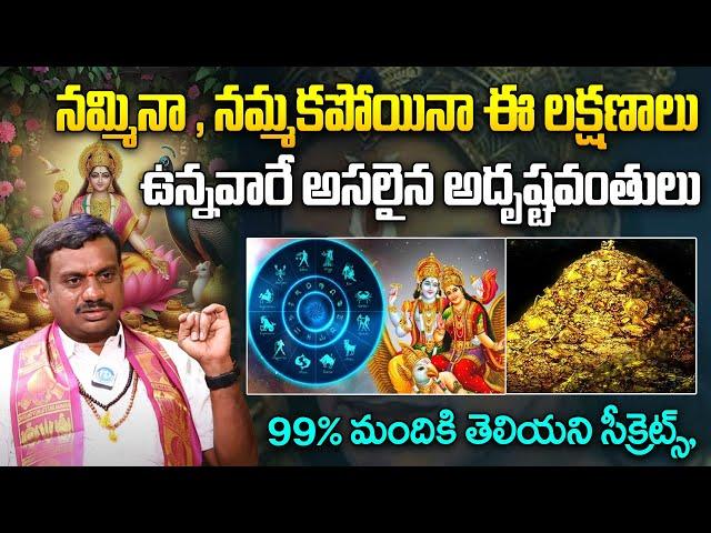 ఈ లక్షణాలు ఉన్నవారే అసలైన అదృష్టవంతులు.. | Chinta Rukmangada Rao About Adurustam | iDream Today