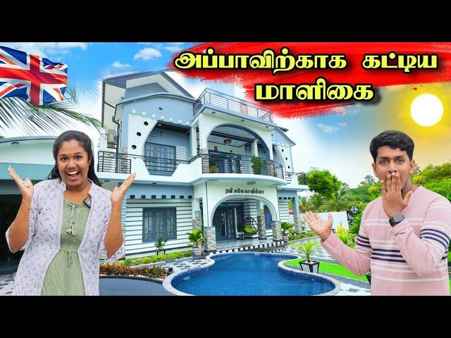 லண்டன் குடும்பம் அப்பாவிற்காக  அதிசொகுசு மாளிகை  | HOME TOUR 