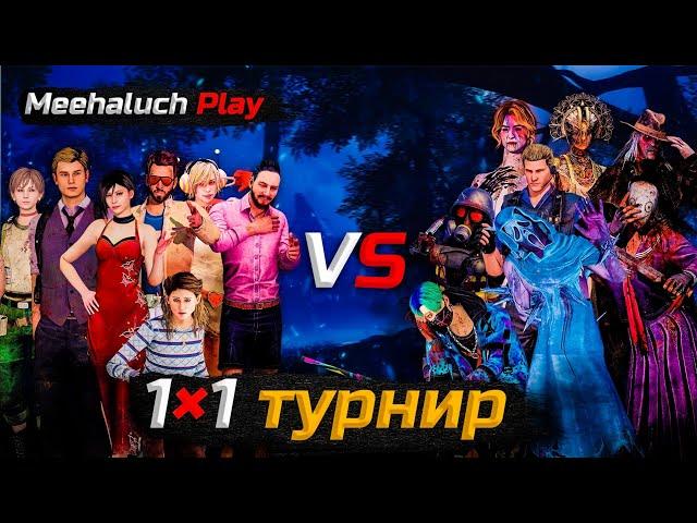 Третий этап моего турнира 1×1 дбд мобайл/tournament 1×1 dbdm