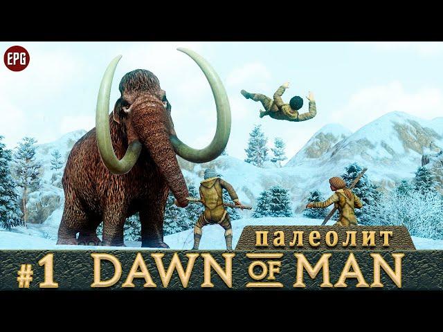 DAWN OF MAN ▶ Рассвет человечества ▶ Прохождение #1 Палеолит (стрим)