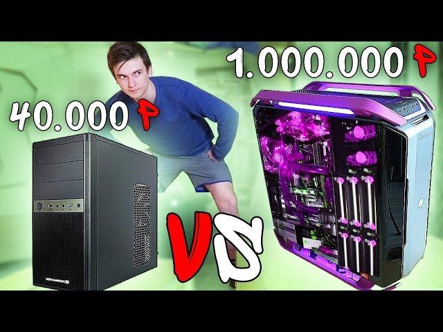 ДЕШЁВЫЙ ПК VS ДОРОГОЙ ! НА ЧТО ОНИ СПОСОБНЫ ?