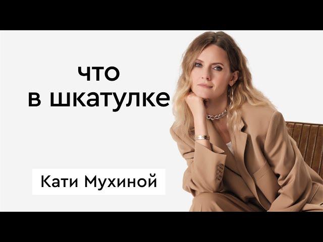 Что в шкатулке \\ стилист, журналист Катя Мухина