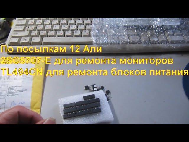 2017 05 15 parcels12 Ali 2SC5707 E for repair of monitors and TL494CN for repair power supply