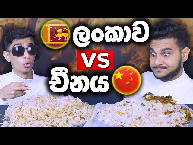 ලංකාවේ කඩ VS චීනයේ කඩ | CHICKEN FRIED RICE | SRI LANKAN FOOD |  FOOD REVIEW | Magu ASMR